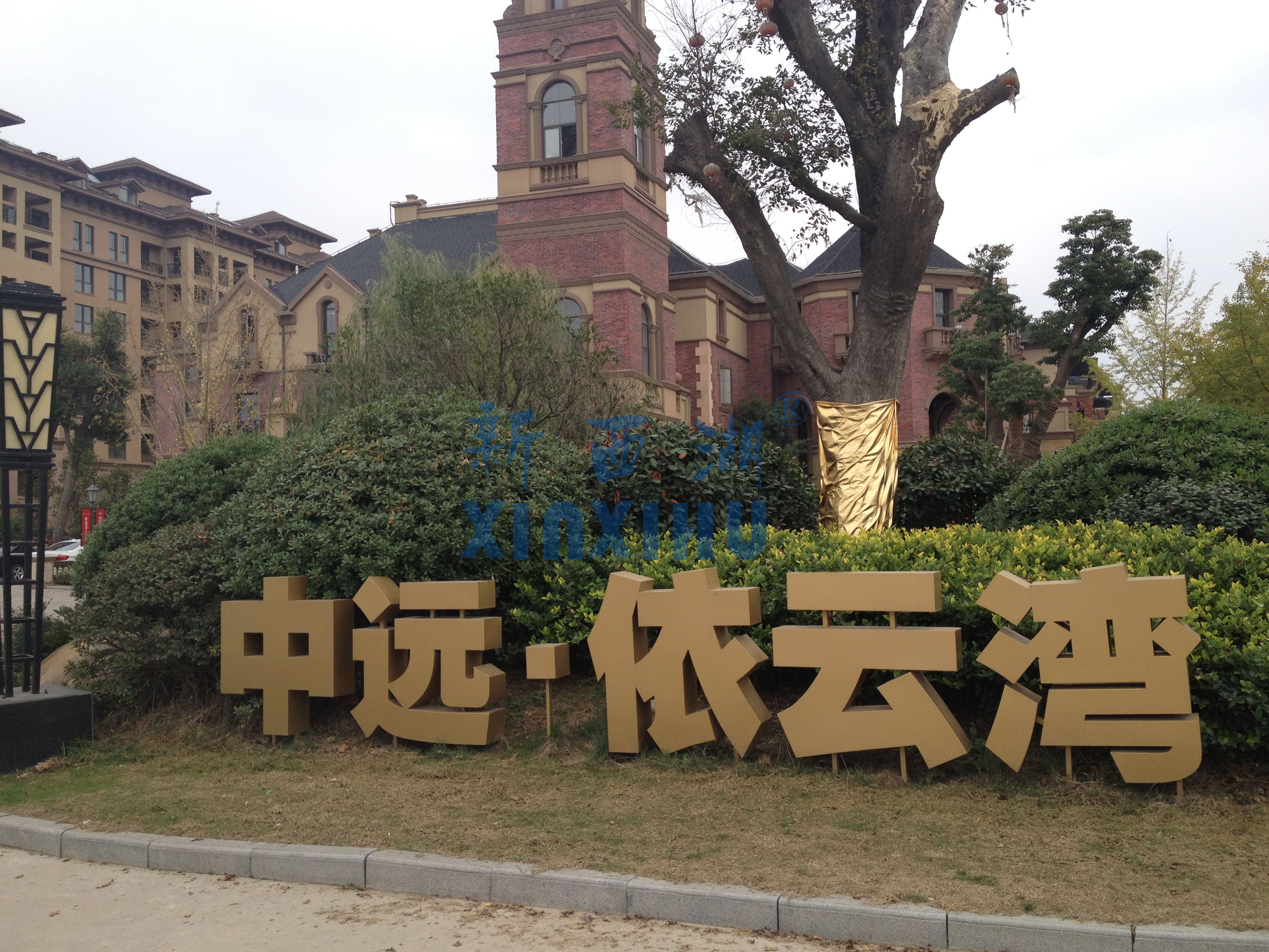 中遠(yuǎn) 依云灣