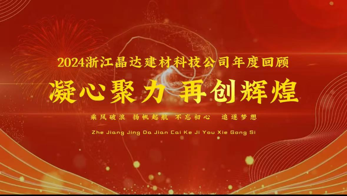 2024浙江晶達(dá)建材企業(yè)年度回顧，客戶(hù)蒞臨工廠(chǎng)
