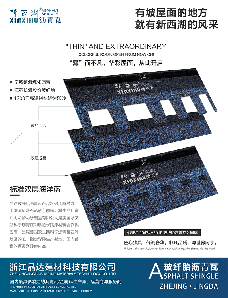 標(biāo)準(zhǔn)雙層海洋藍瀝青瓦分層解析