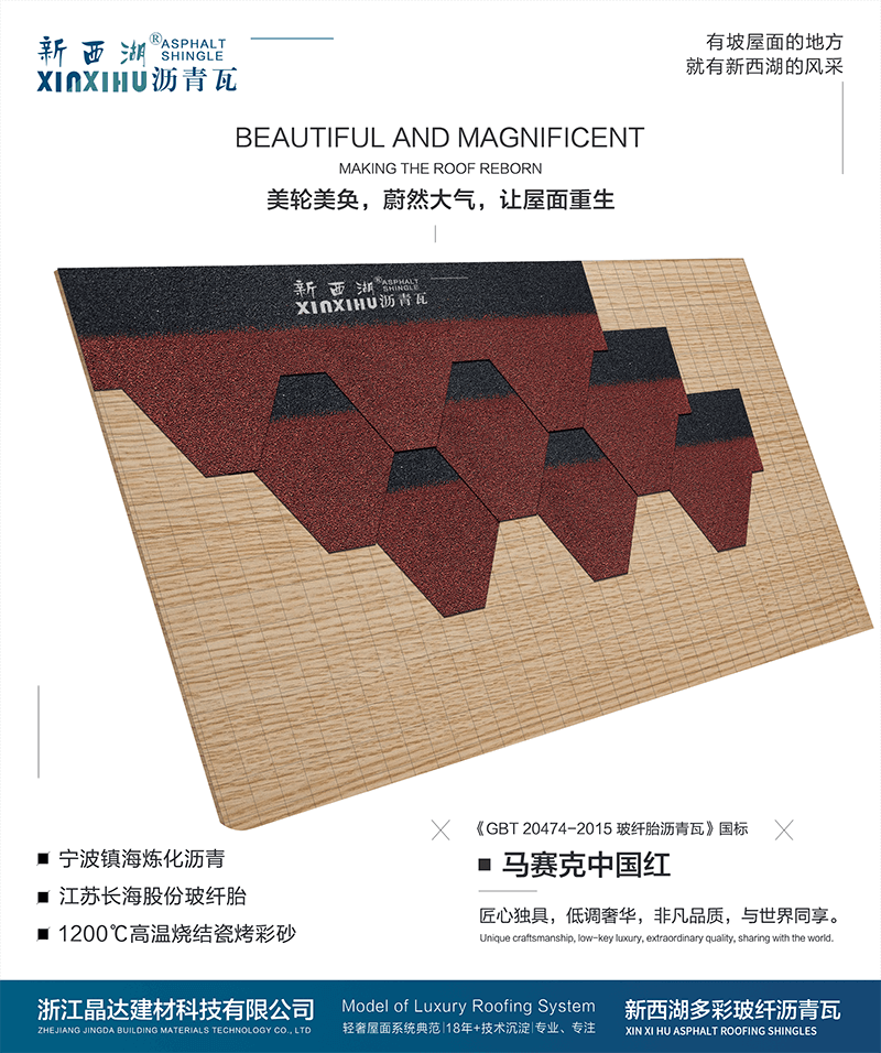 馬塞克中國(guó)紅瀝青瓦組合效果